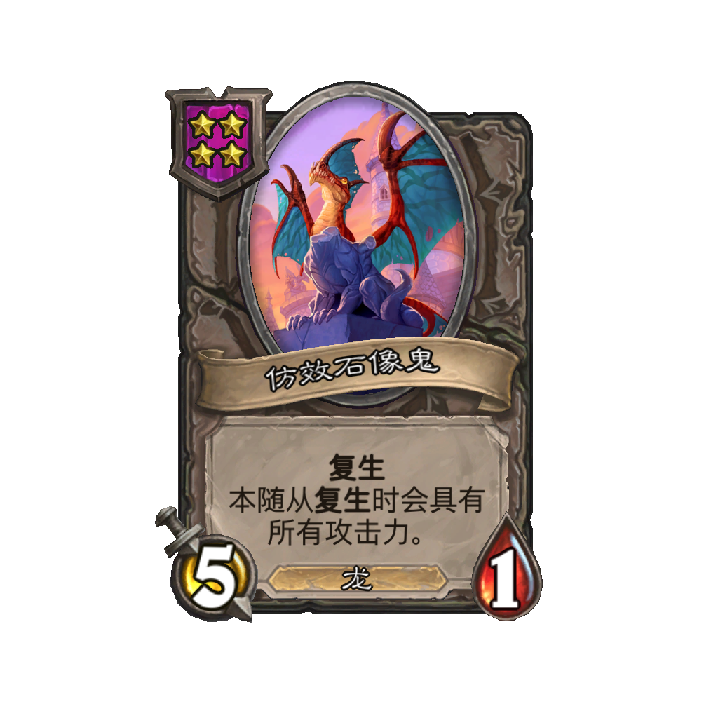 炉石传说酒馆战棋新随从仿效石像鬼介绍