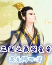 The strongest emperor of the Three Kingdoms½б,The strongest emperor of the Three KingdomsȫĶ