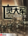 The army of the undead is in the Three Kingdoms½б,The army of the undead is in the Three KingdomsȫĶ