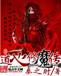 Tao Xin Xiu Demon Biography½б,Tao Xin Xiu Demon BiographyȫĶ