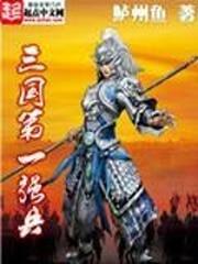 The most powerful soldier in the Three Kingdoms½б,The most powerful soldier in the Three KingdomsȫĶ
