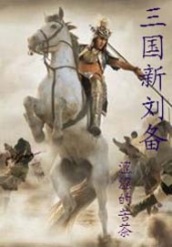 Three Kingdoms New Liu Bei½б,Three Kingdoms New Liu BeiȫĶ