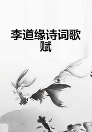 Li Daoyuan s poems and songs½б,Li Daoyuan s poems and songsȫĶ