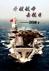 Open an aircraft carrier to fight against Japan½б,Open an aircraft carrier to fight against JapanȫĶ