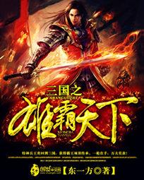 The heroes of the Three Kingdoms dominate the worl½б,The heroes of the Three Kingdoms dominate the worlȫĶ