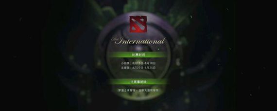 TI8正赛什么时候开始