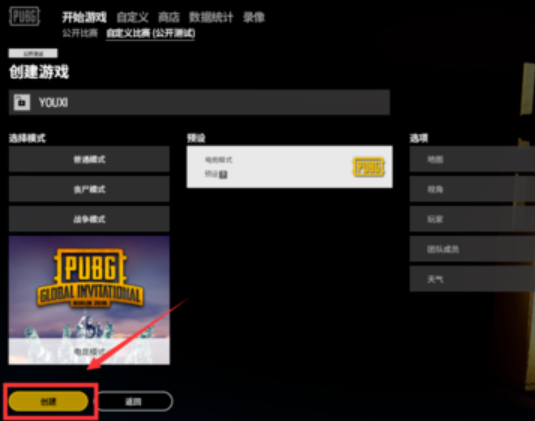 绝地求生怎么自定义房间