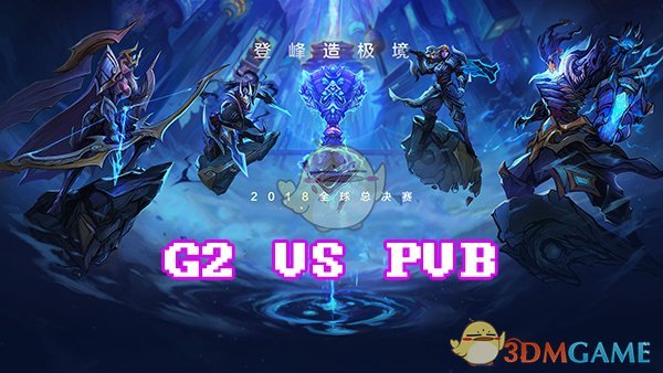 《LOL》S8总决赛10月15日G2 vs PVB比赛战报