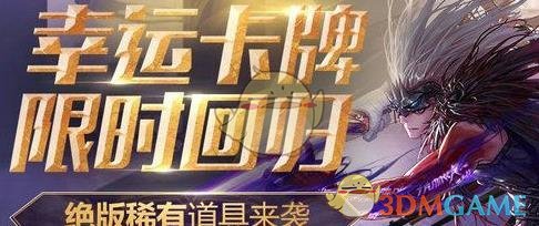 《DNF》幸运卡牌限时回归活动攻略