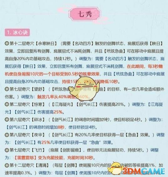 《剑网3》世外蓬莱七秀技能改动介绍