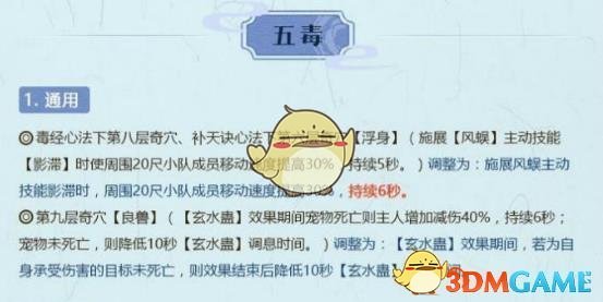 《剑网3》世外蓬莱五毒技能改动介绍