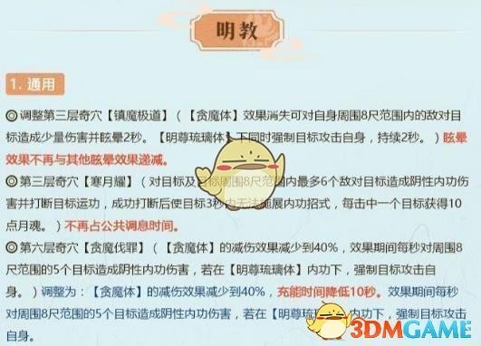 《剑网3》世外蓬莱明教技能改动介绍