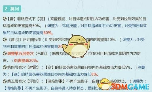 《剑网3》世外蓬莱长歌技能改动介绍