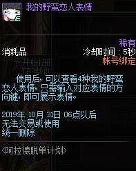 《DNF》我的野蛮恋人表情使用时间