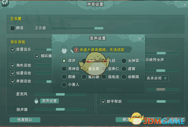 《剑网3》世外蓬莱队伍语音变声功能设置方法