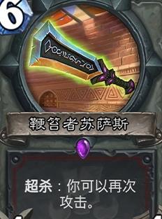 《炉石传说》斯塔哈的大乱斗​鞭笞者苏萨斯图鉴