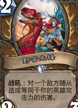 《炉石传说》斯塔哈的大乱斗野蛮先锋图鉴