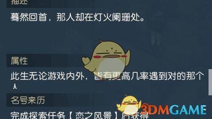 逆水寒莫失莫忘称号怎么得