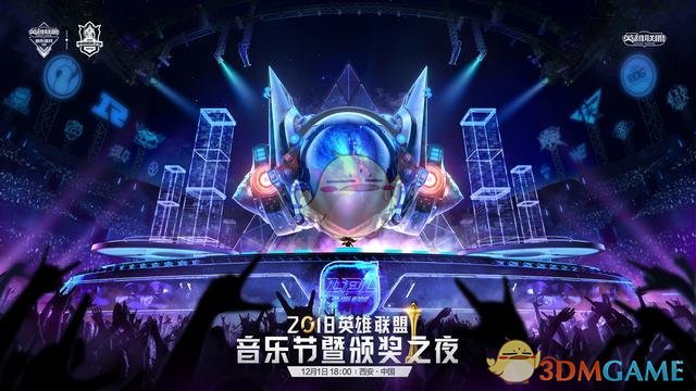 《LOL》2018音乐节暨颁奖之夜12月1日西安举行