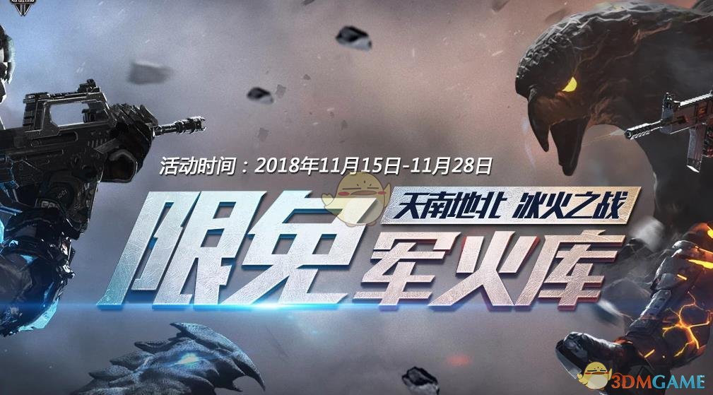 《逆战》11.15冰火之战限免军火库活动介绍