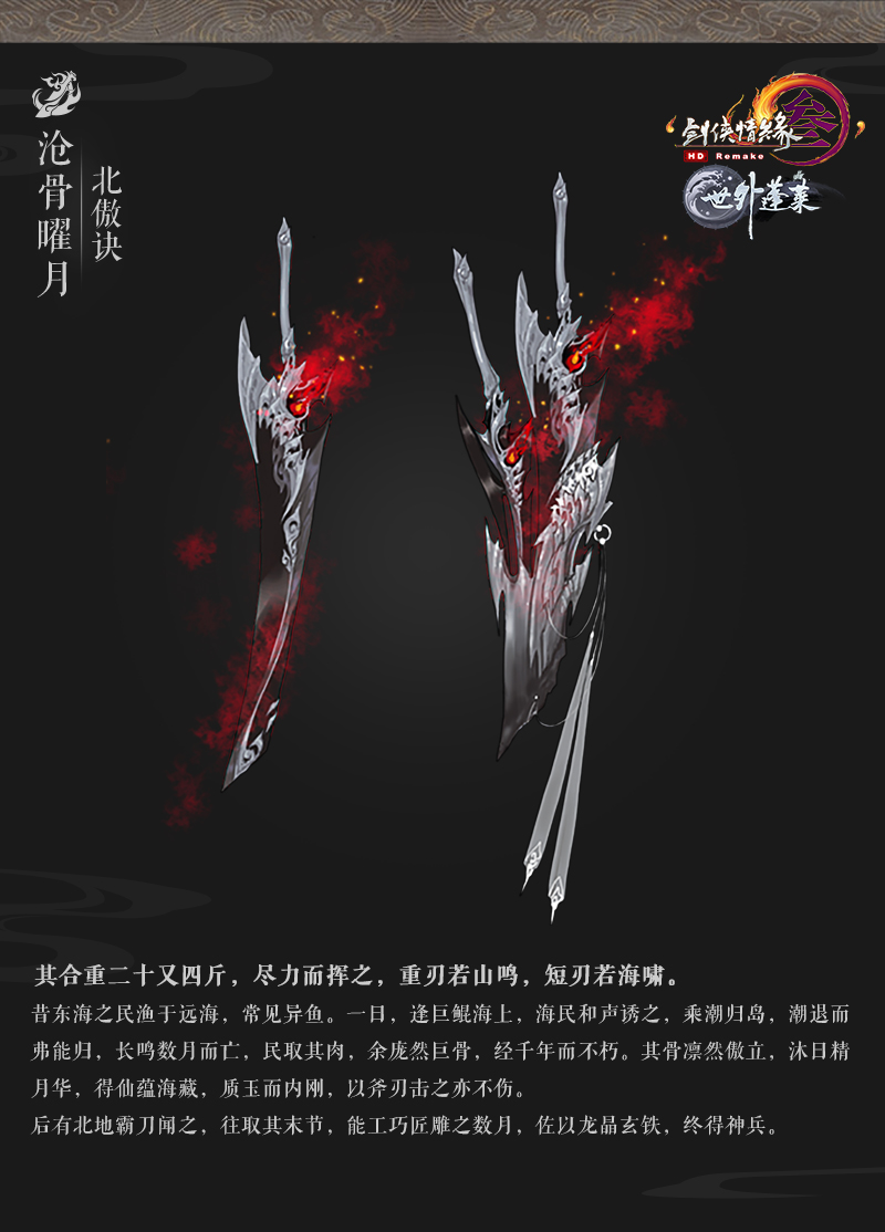 《剑网3》世外蓬莱100级霸刀橙武原画