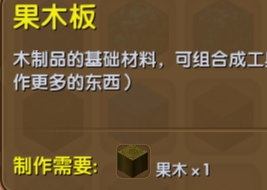迷你世界果木板怎么得