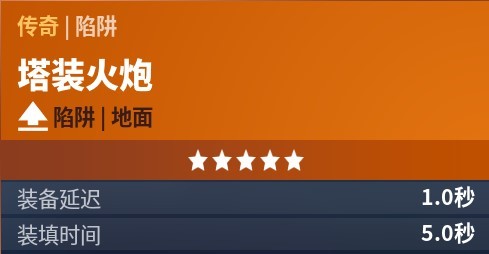 《堡垒之夜》新武器塔装火炮玩法攻略