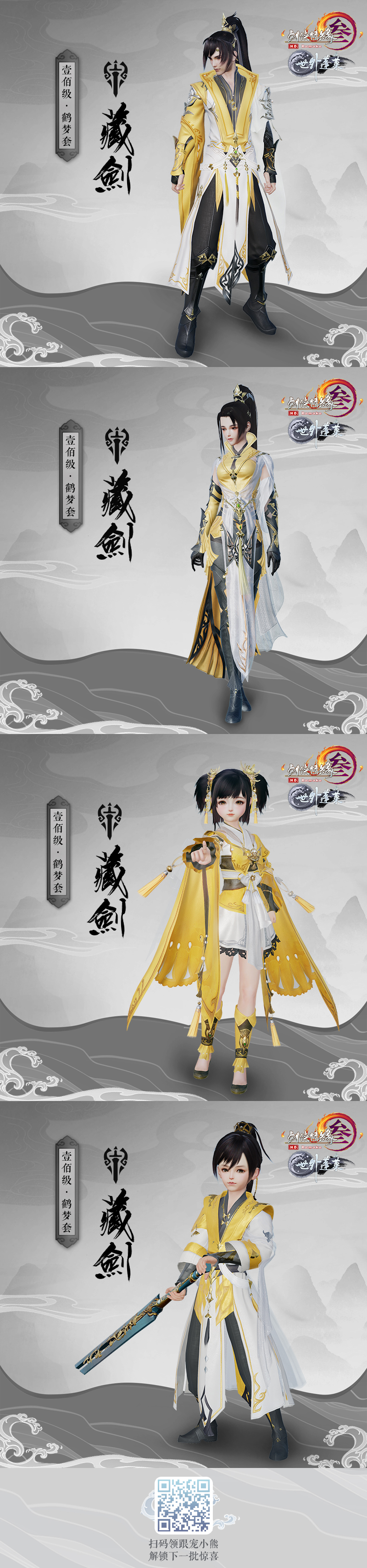 《剑网3》新100级校服鹤梦套正式公布