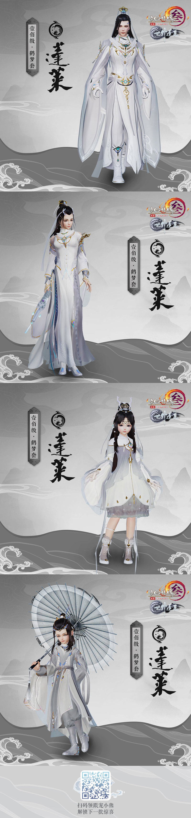 《剑网3》新100级校服鹤梦套正式公布