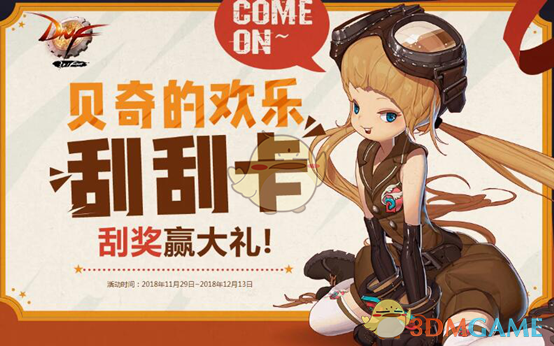 《DNF》贝奇的欢乐刮刮卡活动详细分析
