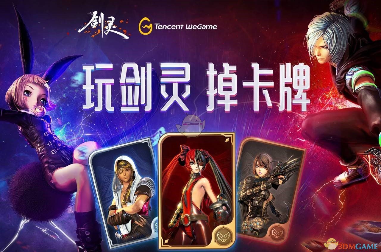 《剑灵》WEGAME卡牌系统发布