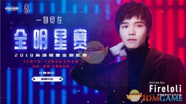 《LOL》2018全明星LPL阵容全面介绍