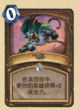 《炉石传说》拉斯塔哈的大乱斗德鲁伊卡组构成前瞻