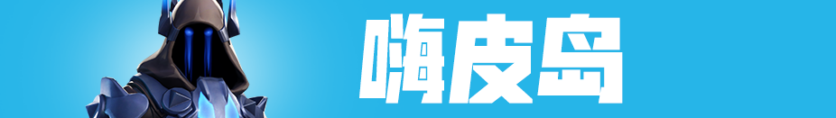 《堡垒之夜》7.0版第七赛季更新内容一览
