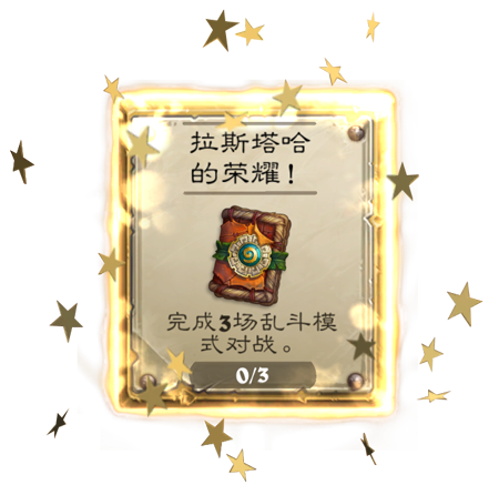 《炉石传说》拉斯塔哈的乱斗赛季攻略