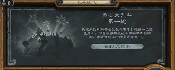 炉石传说勇士大乱斗第一轮规则是什么