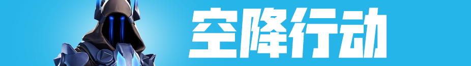 《堡垒之夜》V7.40版本更新解读