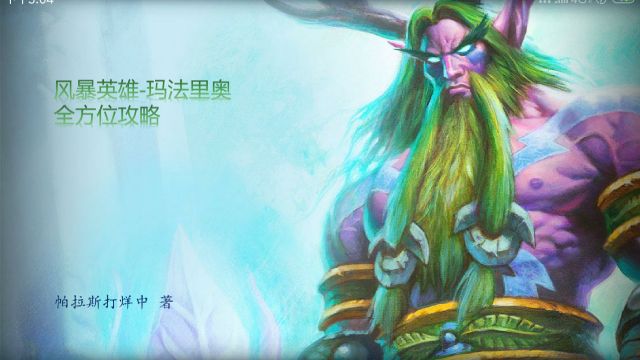 《风暴英雄》完美玛法里奥教学