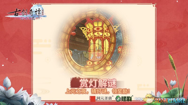 《古剑奇谭OL》元宵节活动玩法介绍