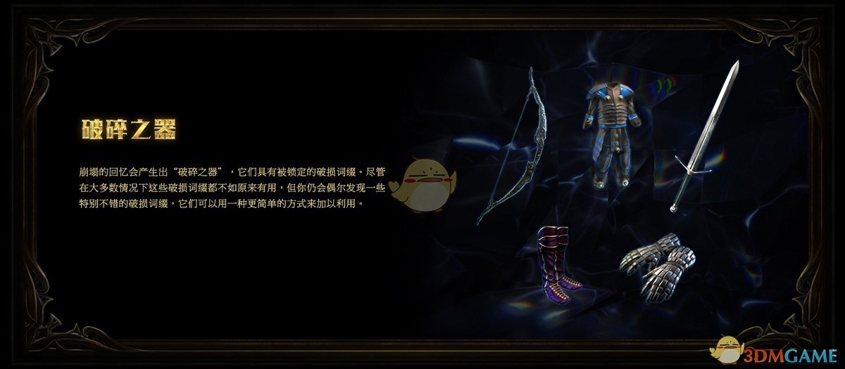 《流放之路》3.6​​​​破碎之器介绍