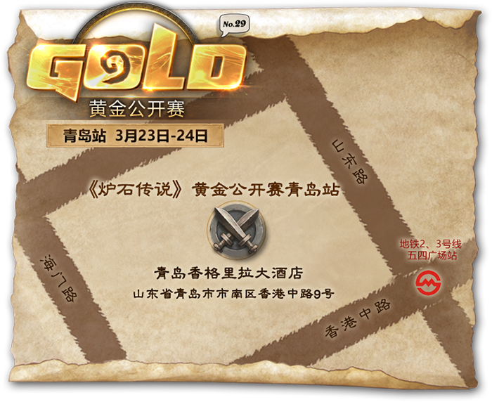《炉石传说》2019黄金公开赛青岛站