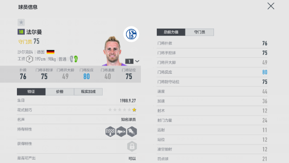 《FIFA Online 4 》低工资门将玩法推荐