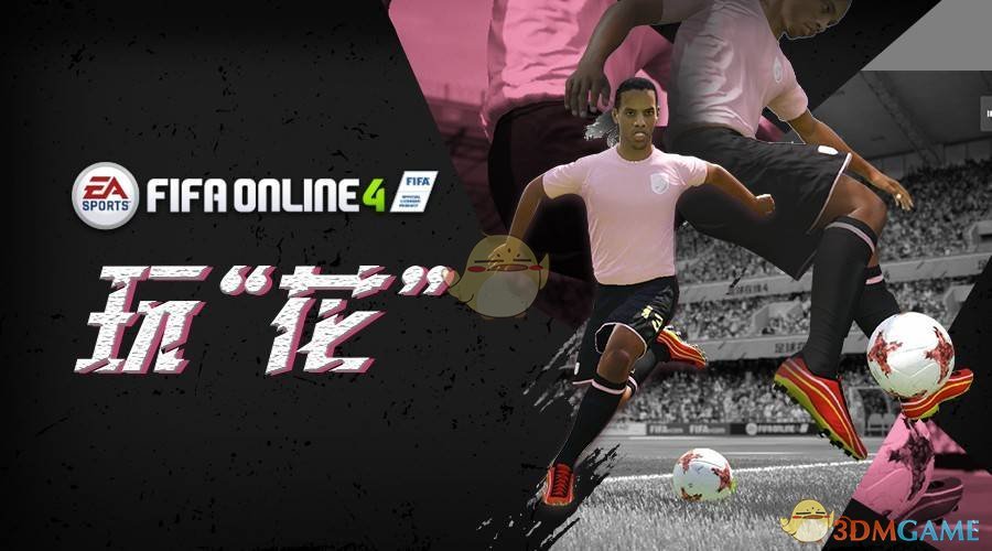 《FIFAOL4》实用花式技巧攻略