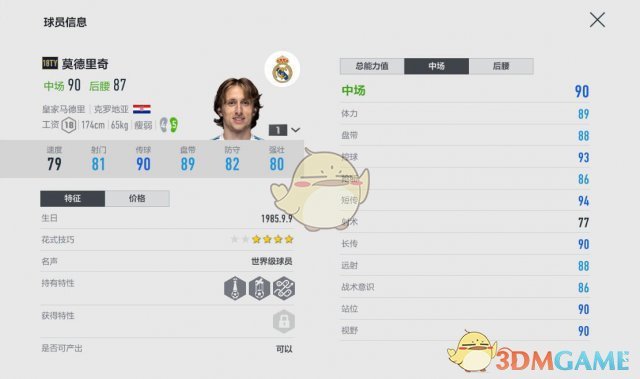 《FIFAOL4》莫德里奇角色数据详细分析