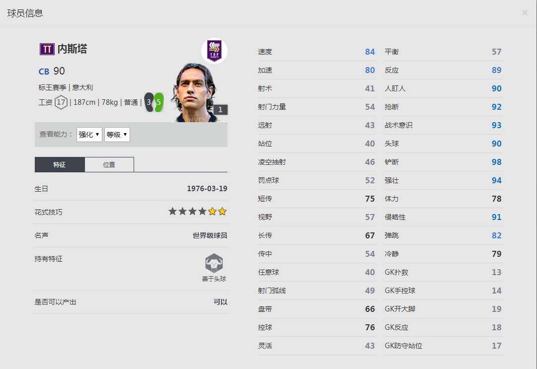 《FIFA online4》内斯塔球员信息