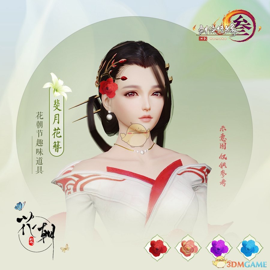 《剑网3》花朝节全新发簪及挂件曝光