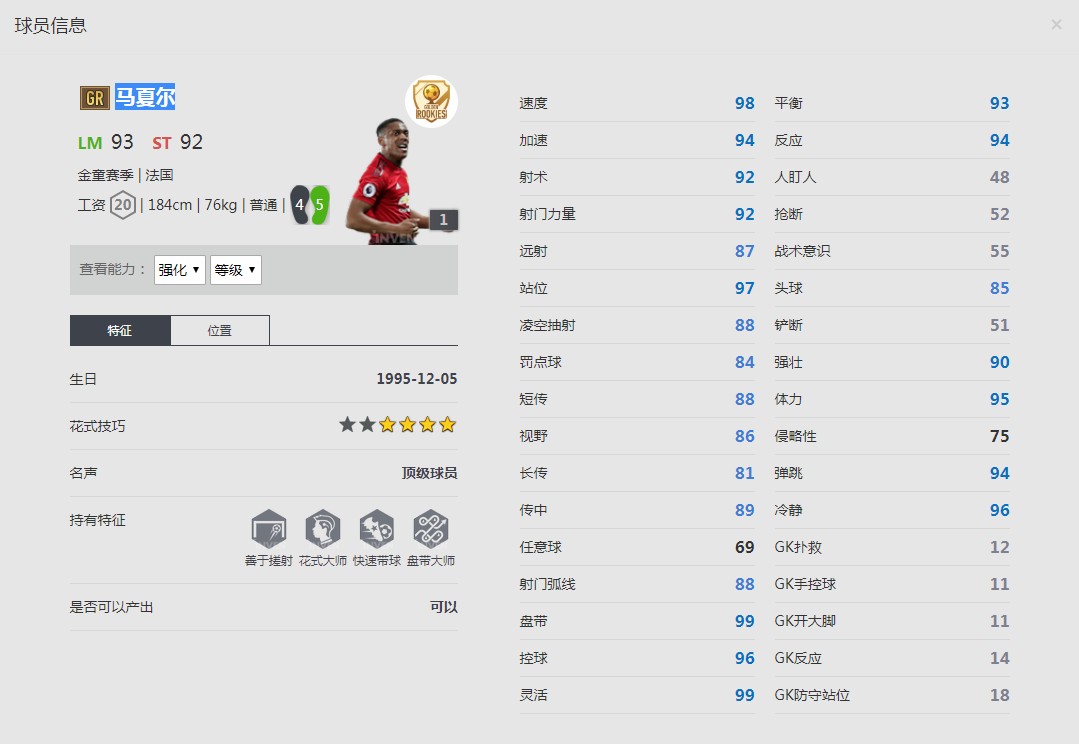 《FIFA online4》马夏尔球员信息