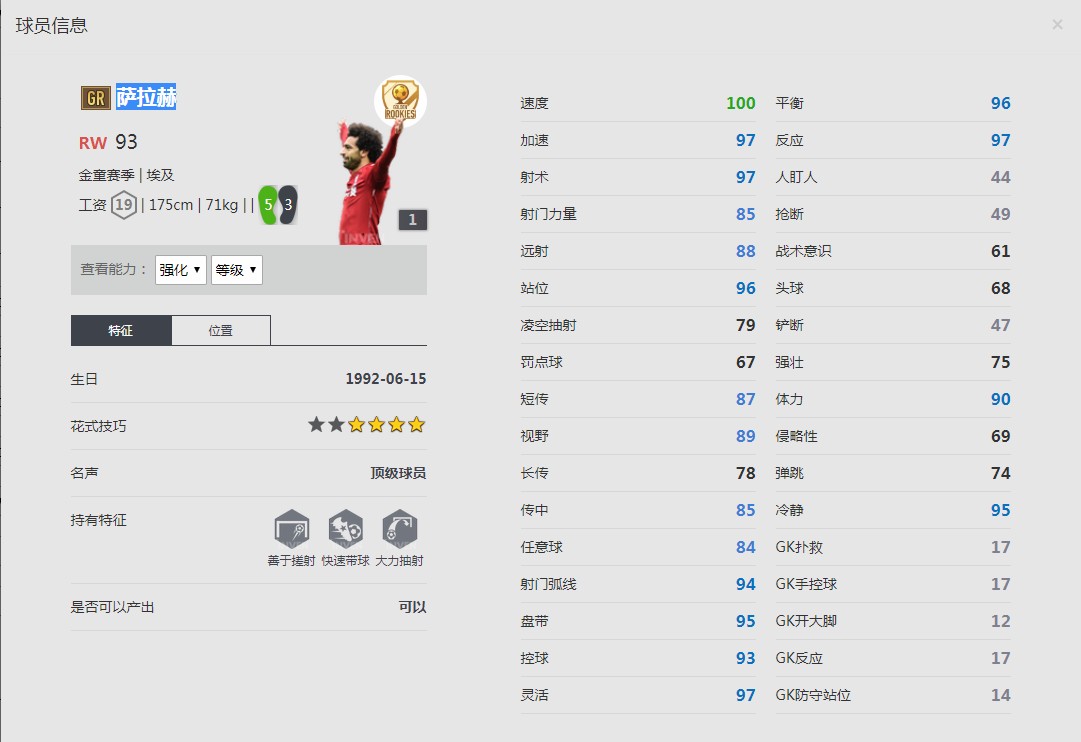 《FIFA online4》萨拉赫球员信息