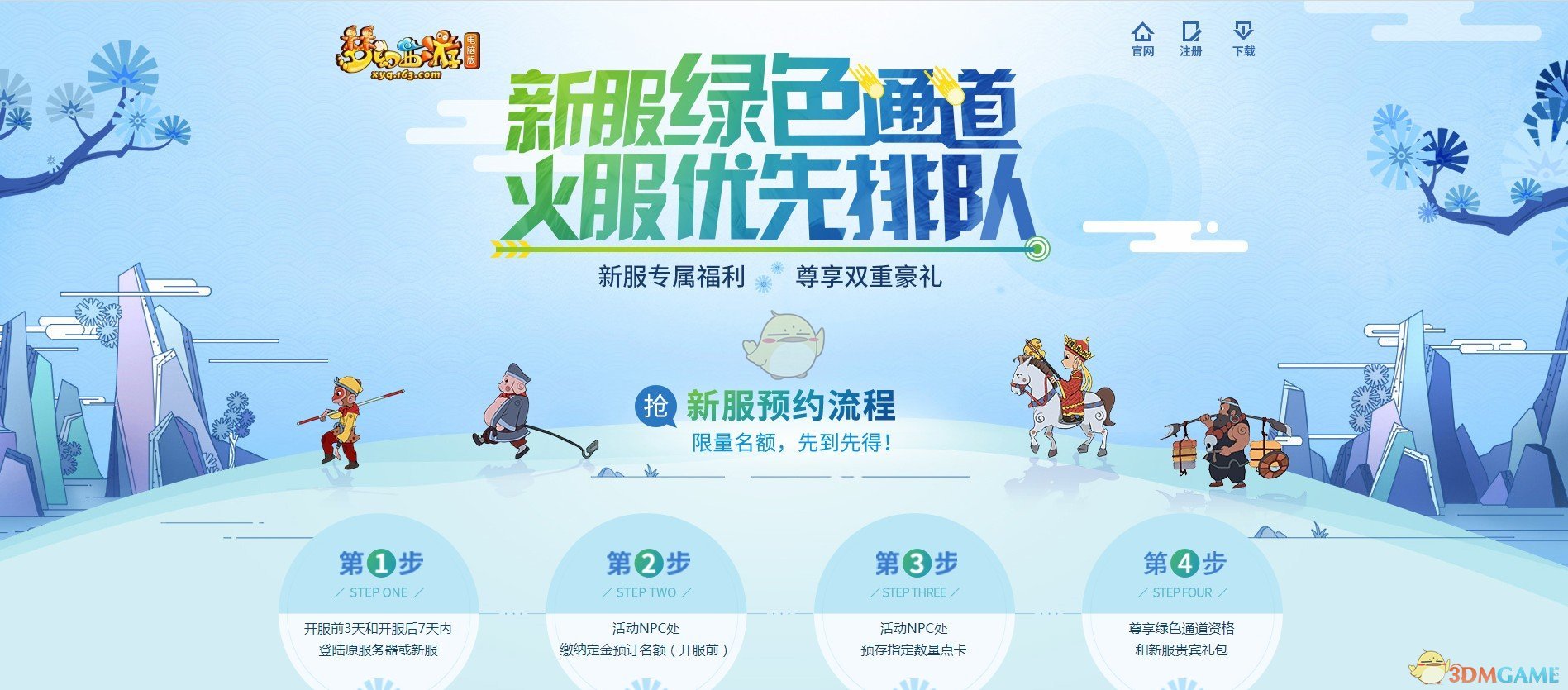 《梦幻西游》新服绿色通道预约方式