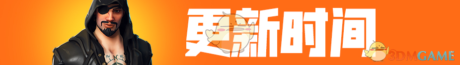 《堡垒之夜》V8.10版本更新内容全解